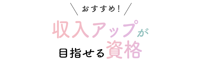 おすすめ！収入アップが目指せる資格