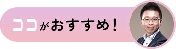 ココがおすすめ！