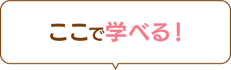ここで学べる！