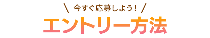今すぐ応募しよう!エントリー方法