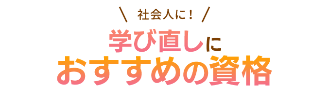 おすすめ！収入アップが目指せる資格