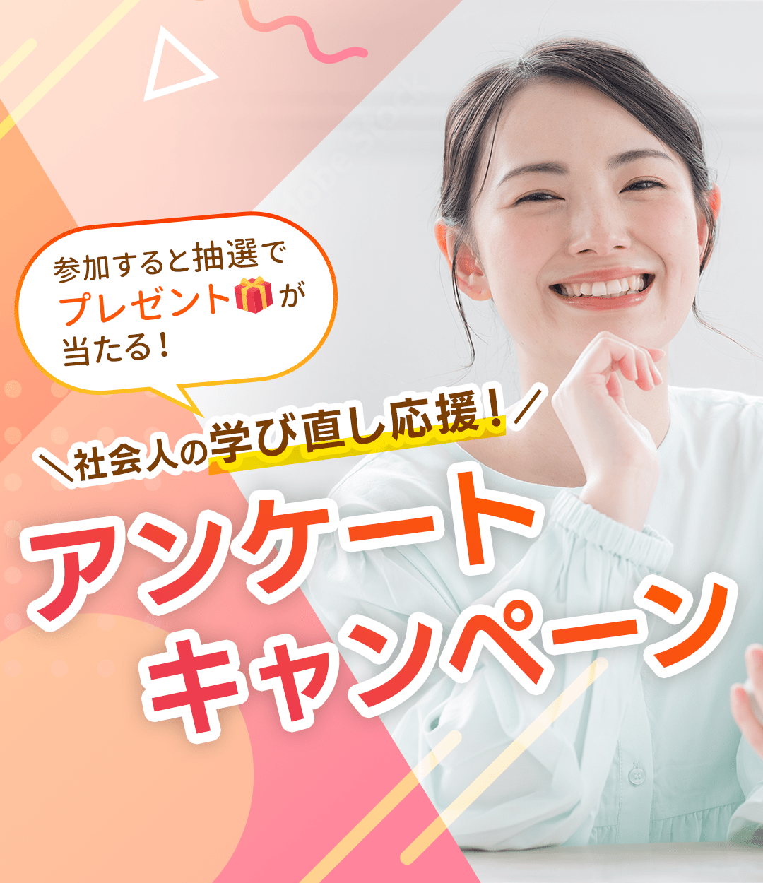 参加すると抽選でプレゼントが当たる！社会人の学び直し応援！アンケートキャンペーン