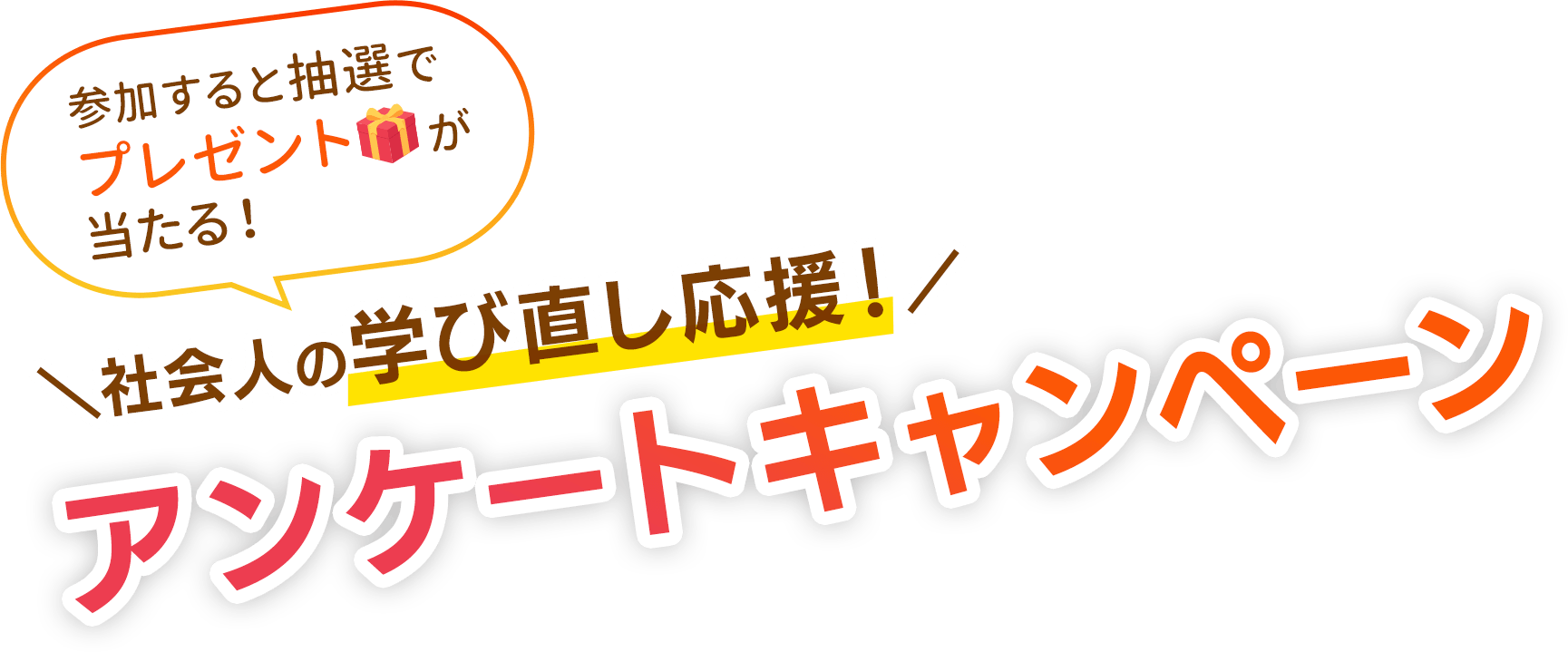 参加すると抽選でプレゼントが当たる！社会人の学び直し応援！アンケートキャンペーン
