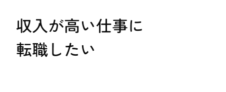 収入が高い仕事に転職したい