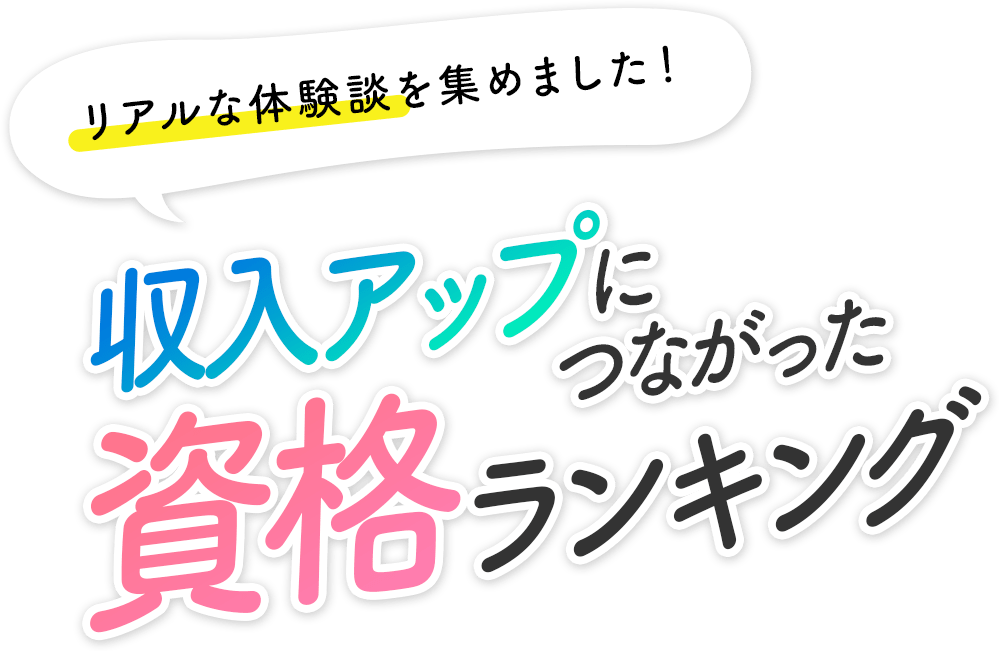 収入アップにつながった資格ランキング！取得した方のリアルな声・口コミを集めました｜資格取得ならBrushUP学び