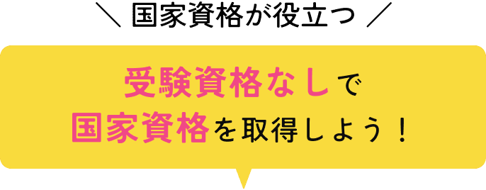 国家資格が役立つ　受験資格なしで国家資格を取得しよう！