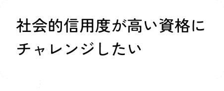 社会的信頼度が高い資格にチャレンジしたい