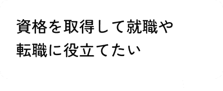 資格を取得して就職や転職に役立てたい