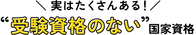 実はたくさんある！　受験資格のない国家資格