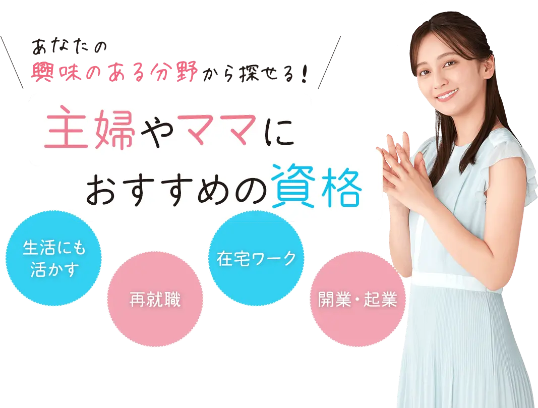 主婦やママにおすすめの資格