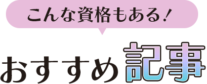 こんな資格もある！おすすめ記事