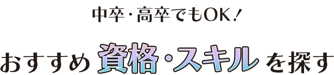 こんな資格もある！おすすめ記事