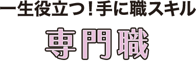 一生役立つ！手に職スキル　専門職