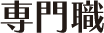 専門職