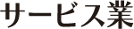 サービス業
