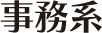 事務系