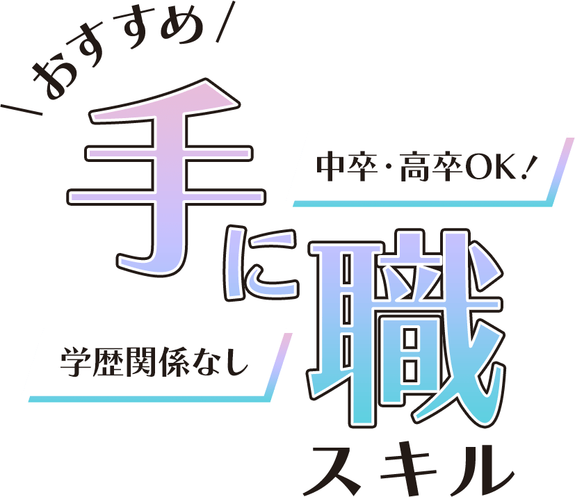 中卒・高卒OK！学歴関係なし　おすすめ手に職スキル