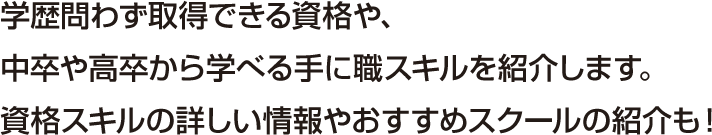 中卒・高卒OK！学歴関係なし　おすすめ手に職スキル
