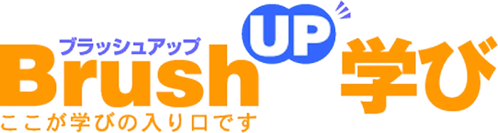 BrushUP学び