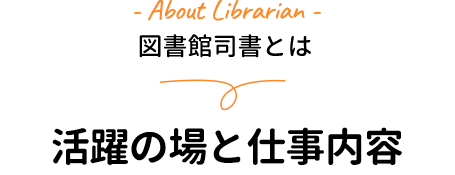 図書館司書について　活躍の場と仕事内容