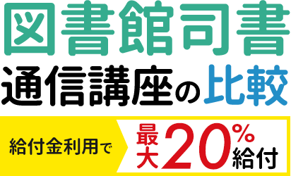 図書館司書講座の比較