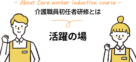 介護職員初任者研修について 活躍の場