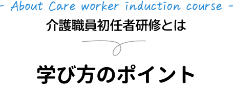 介護職員初任者研修について 資格をとるには