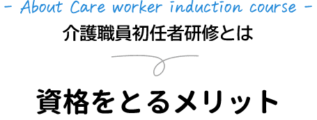 介護職員初任者研修について 資格をとるメリット