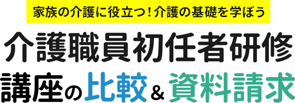 最短期間でおトクに資格を目指そう！介護職員初任者研修[介護支援専門員]講座の比較＆資料請求