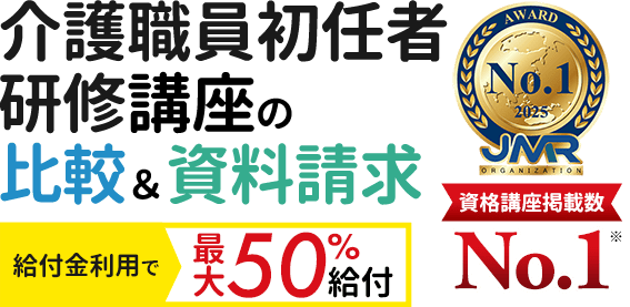 最短期間でおトクに資格を目指そう！介護職員初任者研修[介護支援専門員]講座の比較＆資料請求