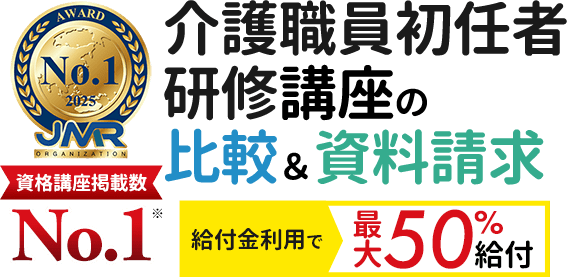 最短期間でおトクに資格を目指そう！介護職員初任者研修[介護支援専門員]講座の比較＆資料請求