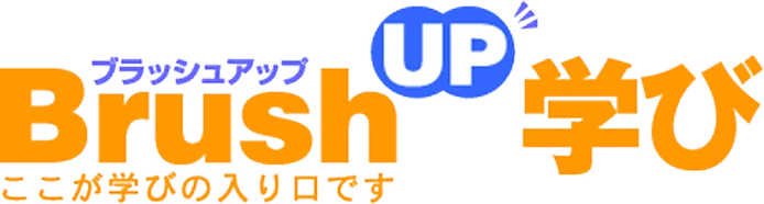 BrushUP学び