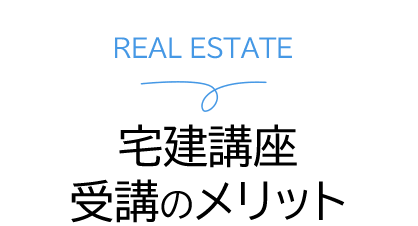 宅建と資格 宅建資格のメリット