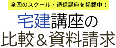 宅建と資格 最短期間でおトクに資格を目指そう！宅建講座の比較＆資料請求