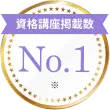 資格講座掲載数 No.1バッジ