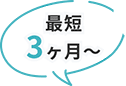 合格率90％以上、最短1日から
