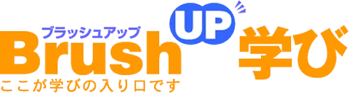 BrushUP学び