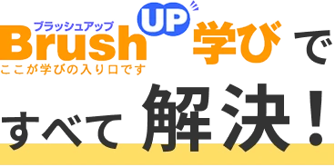 BrushUP学び ですべて解決！