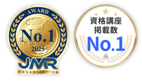 資格講座掲載数No.1