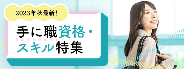 2023秋最新！手に職資格・スキル特集