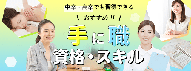 中卒・高卒でも習得できる！おすすめ手に職資格スキル
