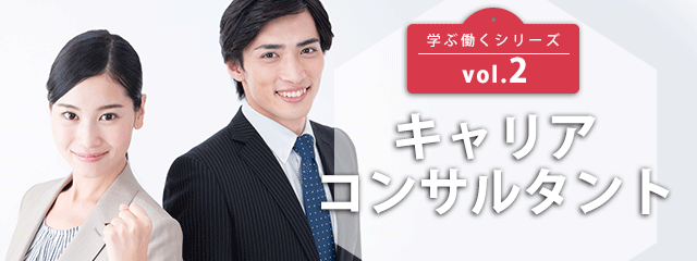 学ぶ働くシリーズvol.2キャリアコンサルタント