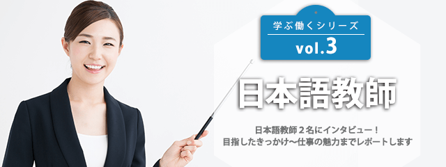 学ぶ働くシリーズvol.3日本語教師
