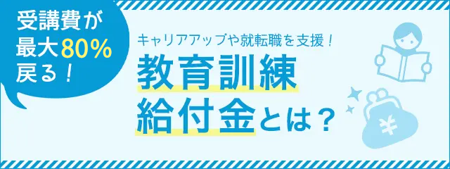 国のキャリアアップ支援制度！教育訓練給付金