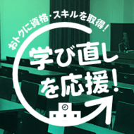 2022年1月～2月にキャンペーンを実施する日本語教師スクールを紹介！学び直し応援特集