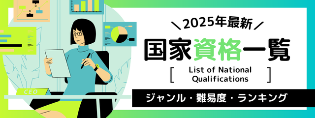 2023年最新！国家資格一覧　ジャンル・難易度・ランキング