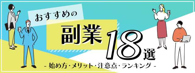 おすすめの副業って？始め方と注意点も解説