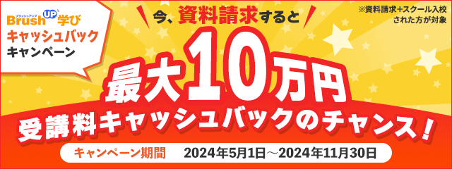 BrushUP学び25周年記念キャッシュバックキャンペーン！