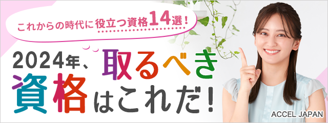 2024年取るべき資格はこれだ！