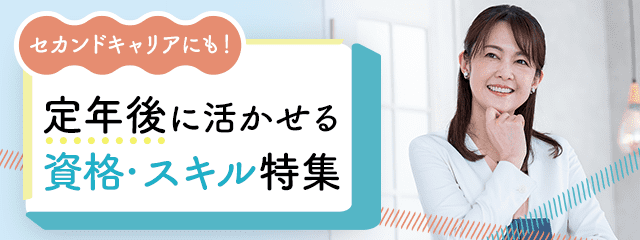 セカンドキャリアにも！定年後に活かせる資格・スキル特集